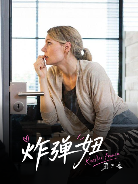 炸弹妞第三季屌丝女士3