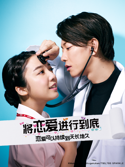 将恋爱进行到底