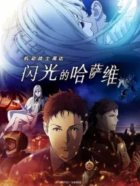 机动战士高达 闪光的哈萨维