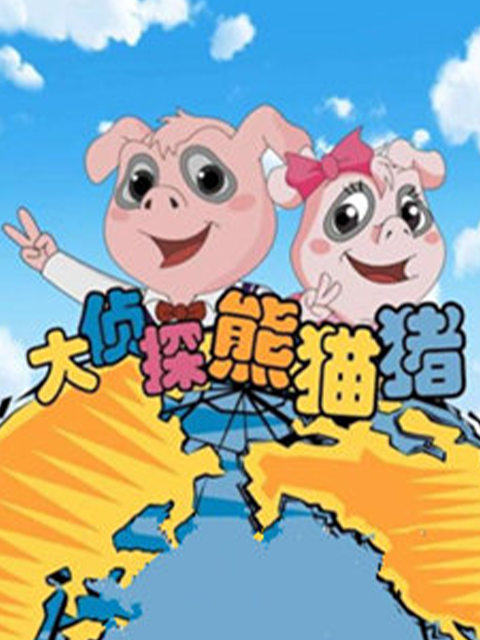 大侦探熊猫猪
