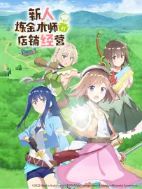 新人炼金术师的店铺经营