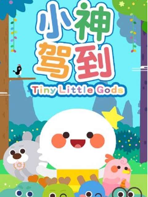小神驾 到第4部