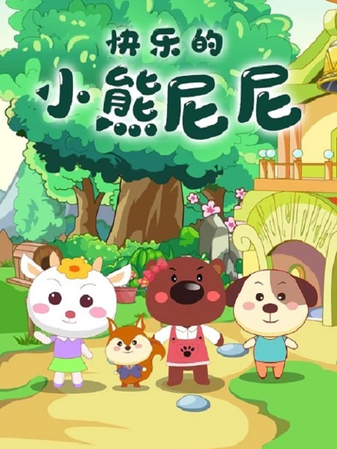 快乐的小熊尼尼 第二季