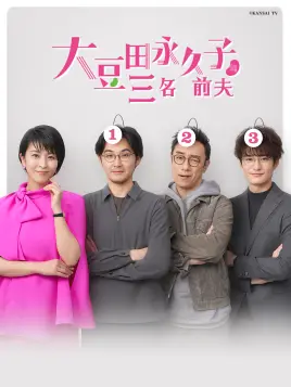 大豆田永久子与三名前夫 大豆田与三名前夫 预告 电视剧 全集 高清正版在线观看 Bilibili 哔哩哔哩