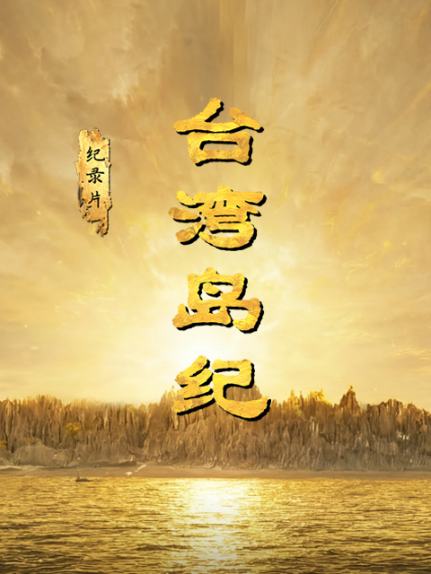 台湾岛纪