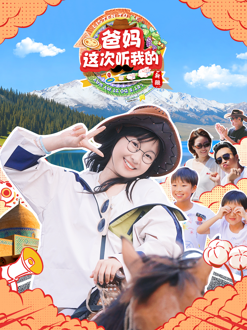 爸妈这次听我的第二季新疆篇封面图