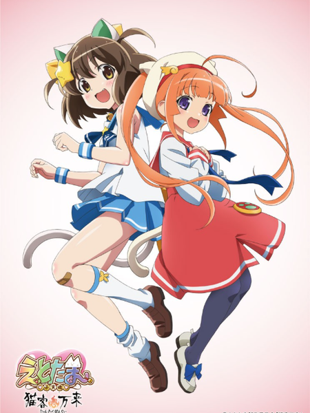 干支魂 ～猫客万来～