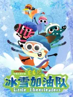 Download Video: 毛毛镇之冰雪加油队