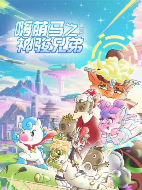 嗨萌马之神骏兄弟第二季封面图