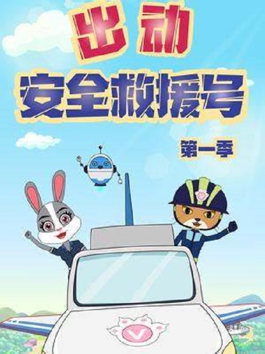 出动 安全救援号 第一季