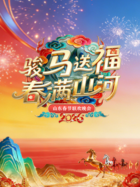 2026山东春节联欢晚会