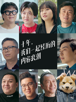十年，<em class="keyword">我们</em>一起经历的内容<em class="keyword">浪潮</em>