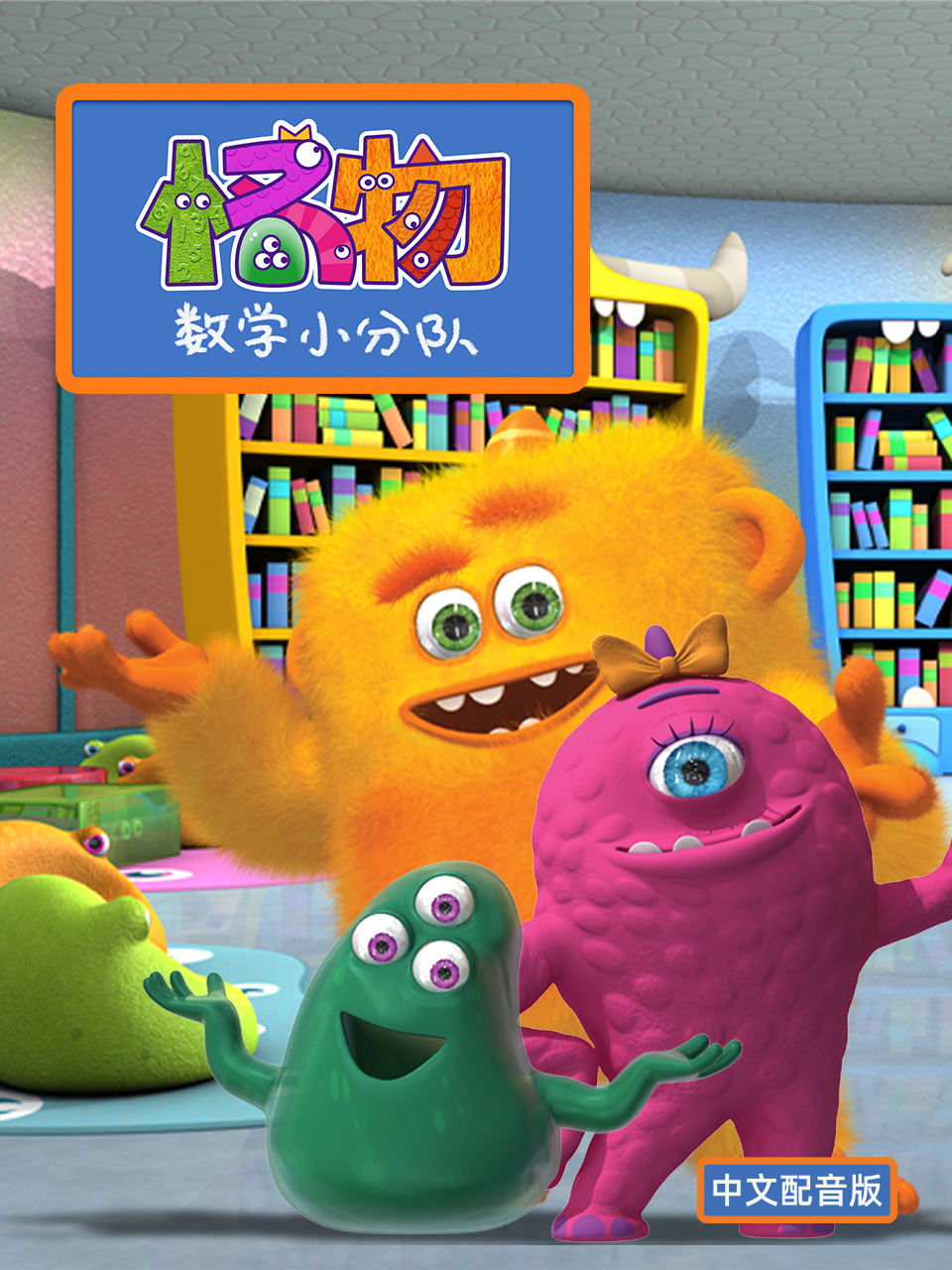怪物数学小分队 第一季 中文配音封面图