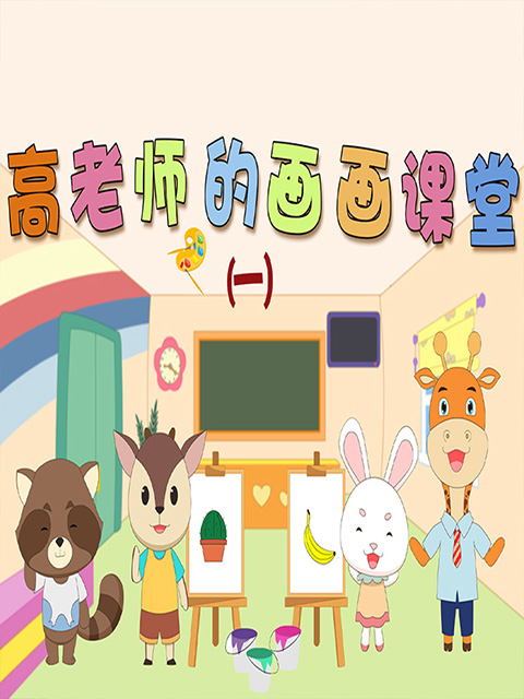 高老师的画画课堂第一季封面图