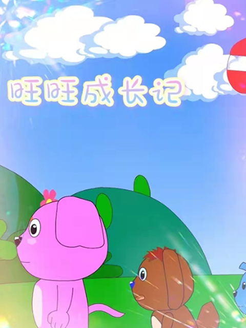 旺旺成长记