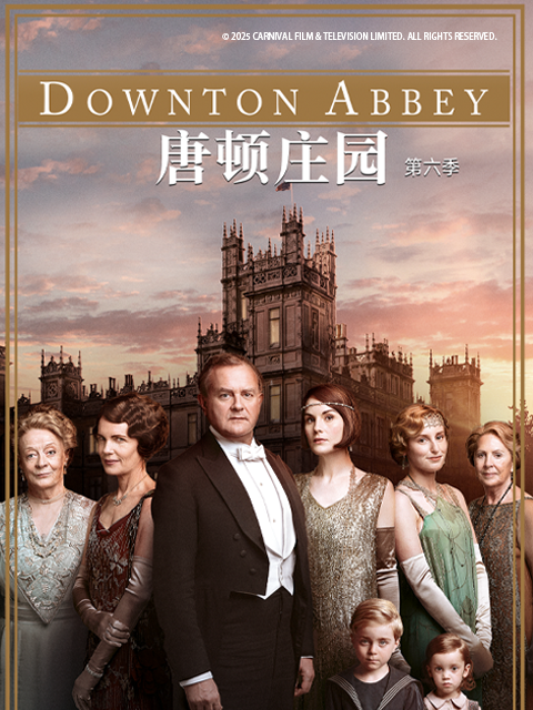 唐顿庄园 第六季封面图