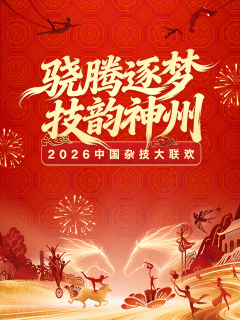 2026年中国杂技大联欢封面图