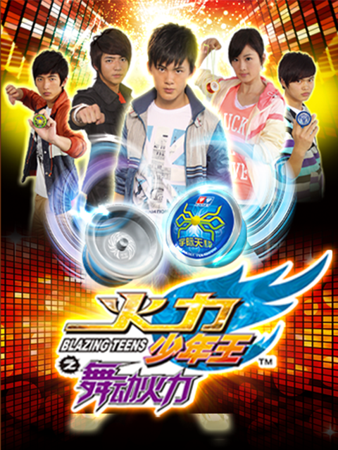 火力少年王4