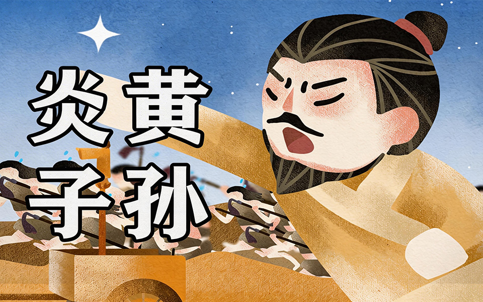 给孩子的上下五千年 先秦篇 3集