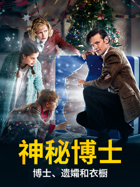神秘博士:博士:遗孀和衣橱