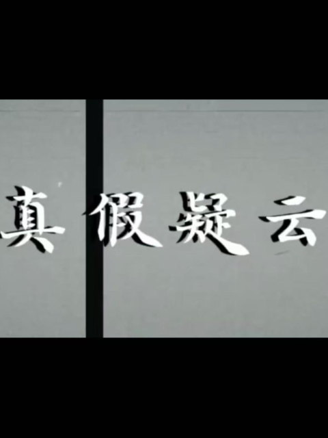 真假疑云封面图