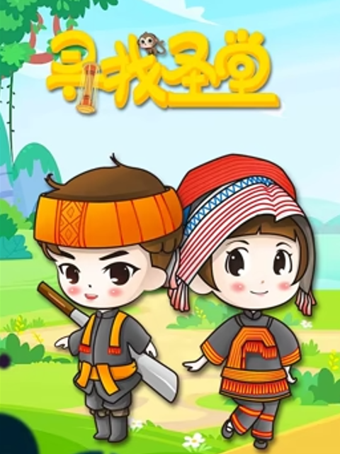 寻找圣堂
