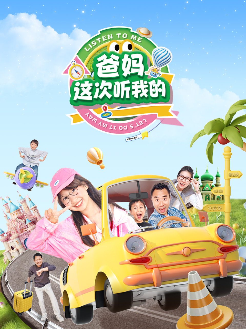 爸妈这次听我的