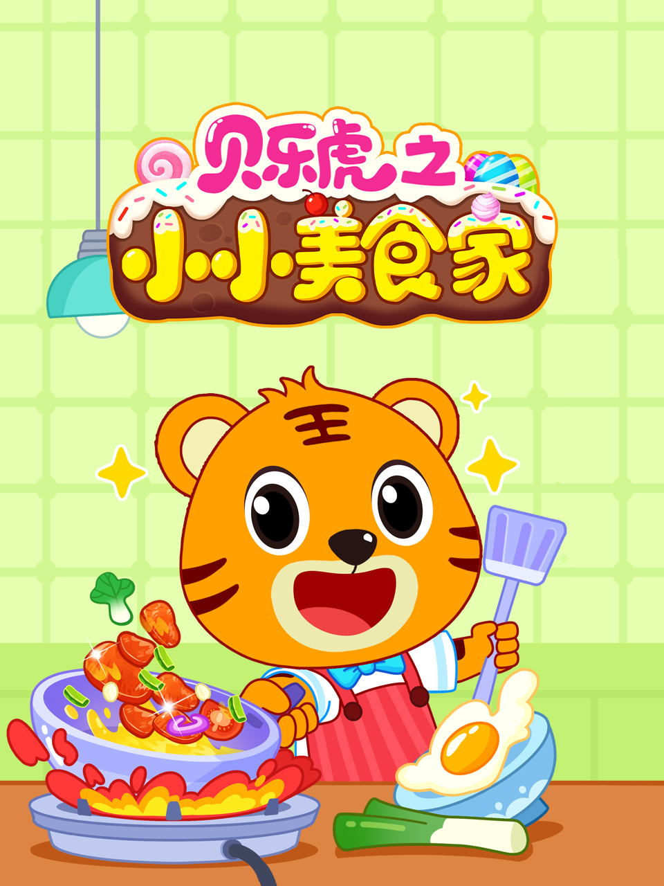 贝乐虎之小小美食家封面图