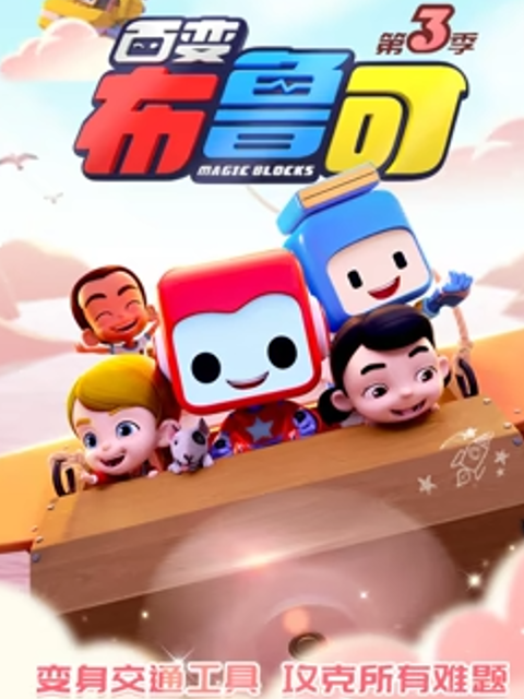 布鲁可战队 第三季