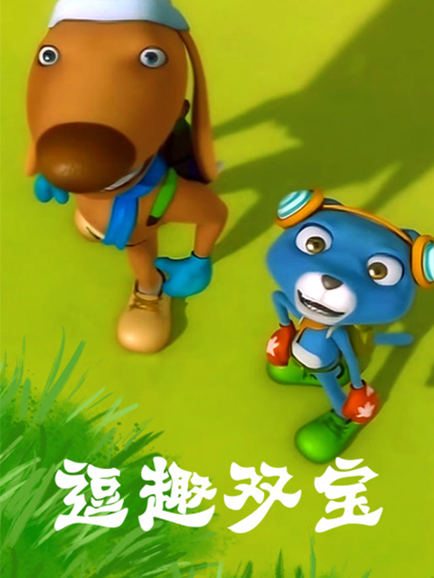 逗趣双宝