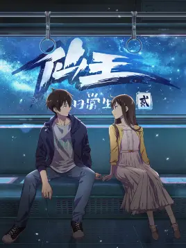 仙王的日常生活第二季 国创 高清独家在线观看 Bilibili 哔哩哔哩