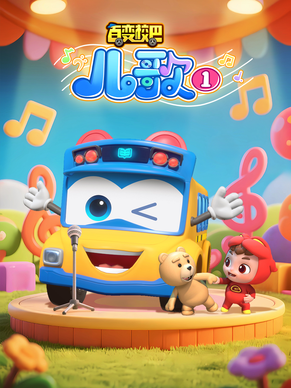 百变校巴儿歌1