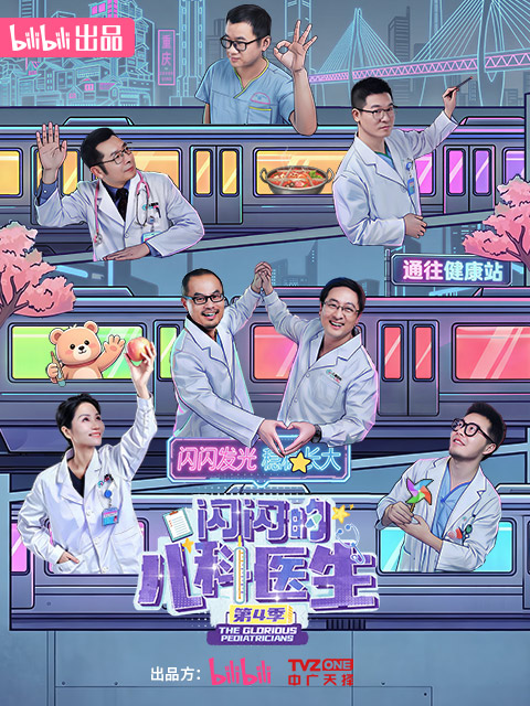 闪闪的儿科医生4封面图