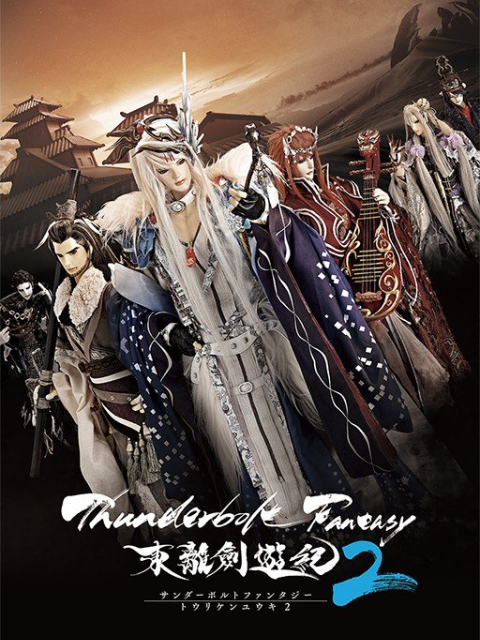 Thunderbolt Fantasy 东离剑游纪2}