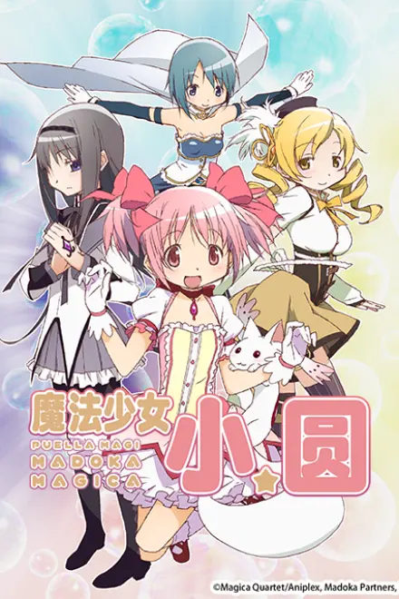 魔法少女小圆