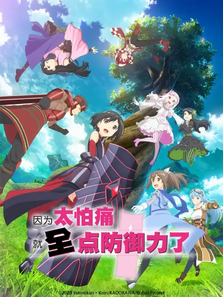 因为太怕痛就全点防御力了 番剧 Bilibili 哔哩哔哩弹幕视频网