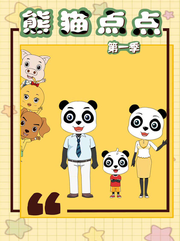 熊猫点点 第一季