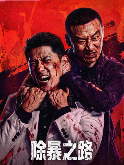 除暴之路