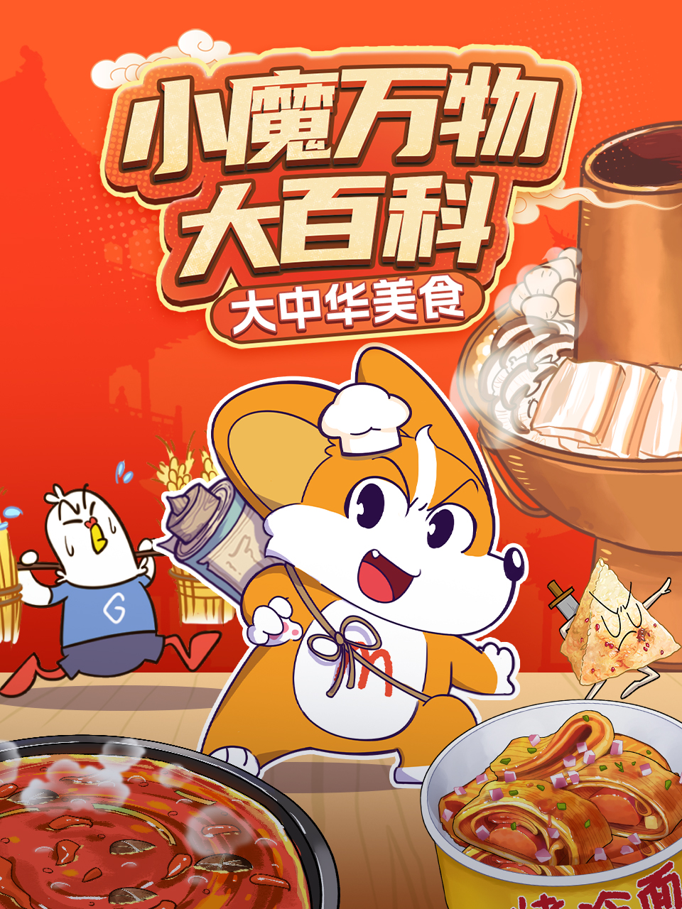 小魔万物大百科—大中华美食封面图