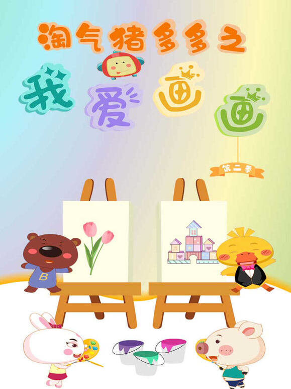 淘气猪多多之我爱画画 第二季