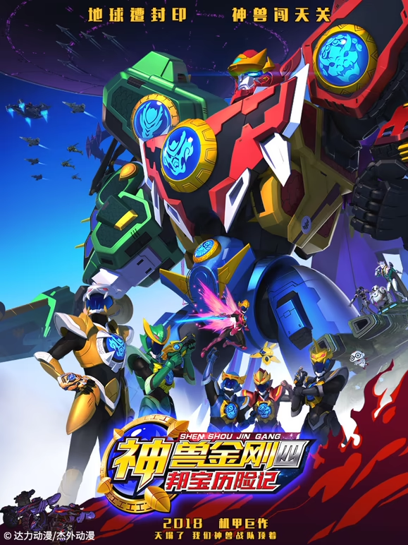 神兽金刚之邦宝历险记4封面图