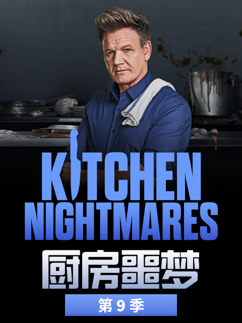 厨房噩梦 第9季封面图