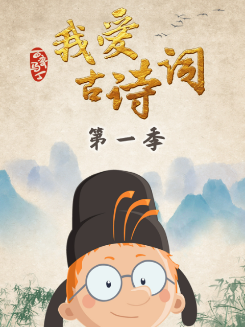 百变马丁我爱古诗词第一季