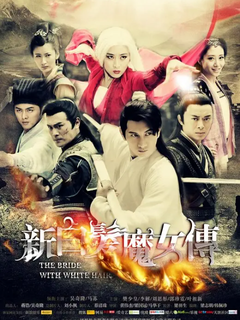 新白發(fā)魔女傳