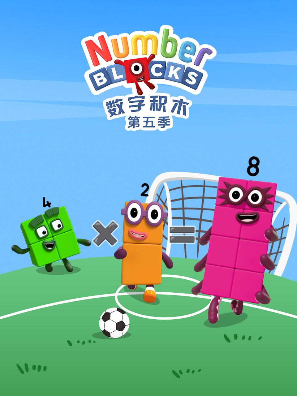 数字积木第五季中文配音