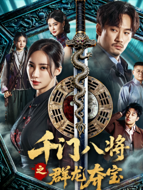 千门八将之群龙夺宝