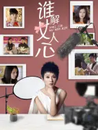 Download Video: 谁解女人心