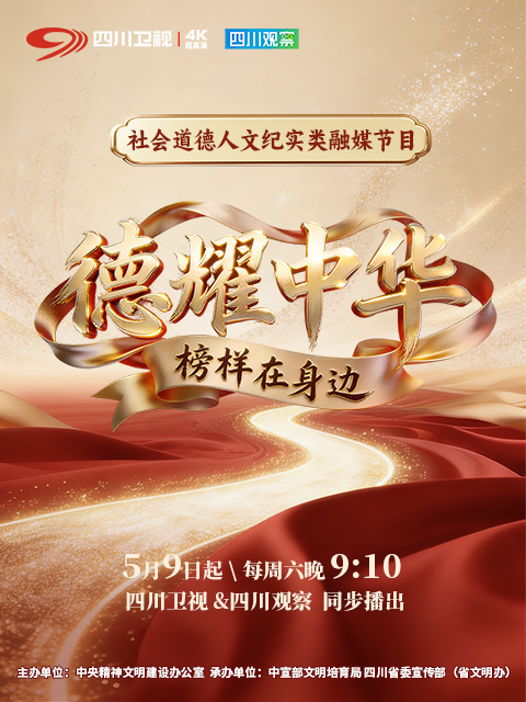 德耀中华榜样在身边封面图
