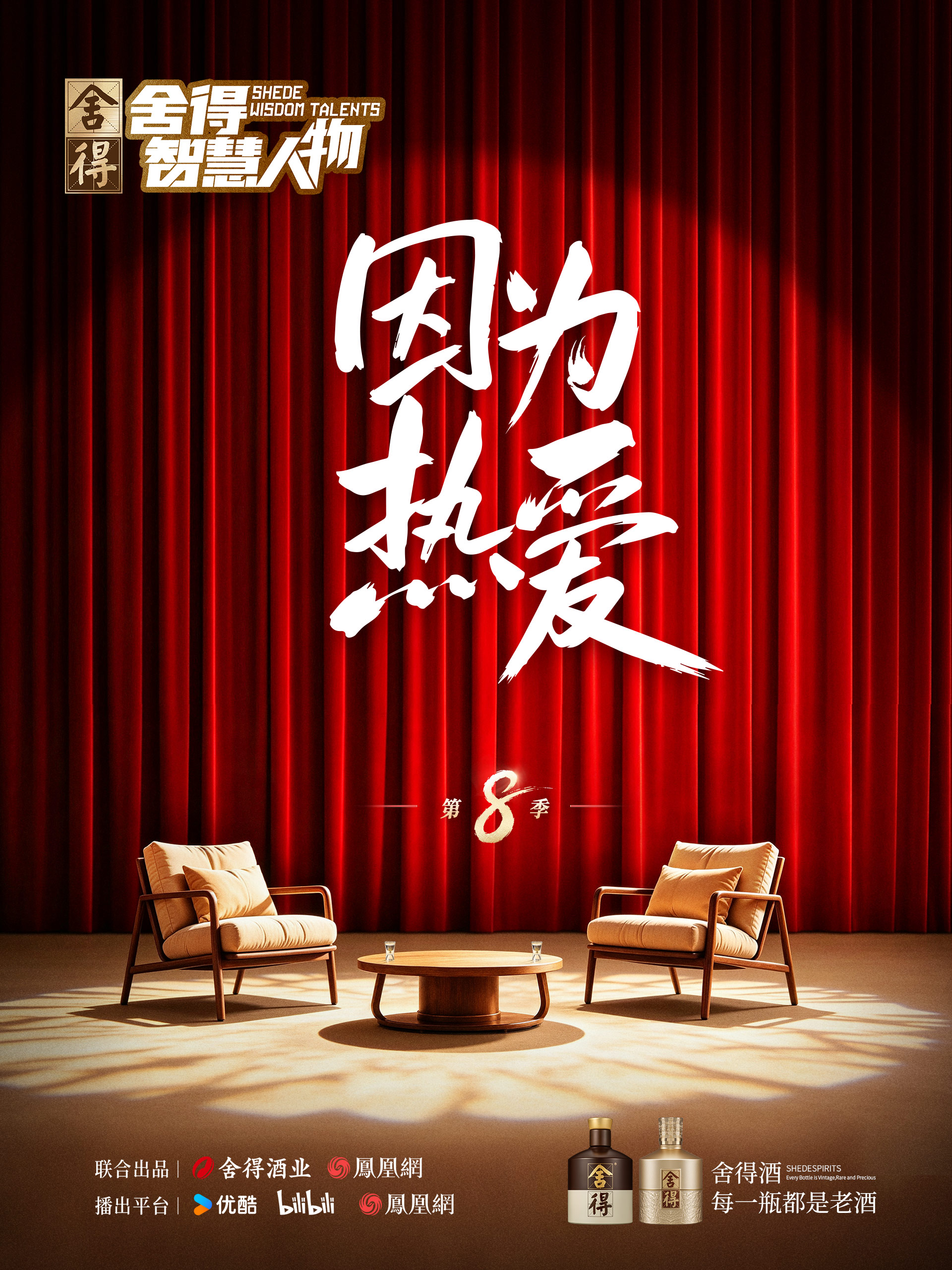 舍得智慧人物 第八季