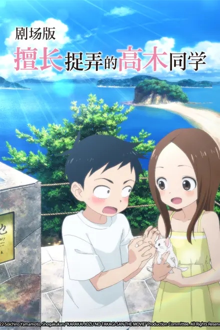 擅长捉弄的高木同学 剧场版